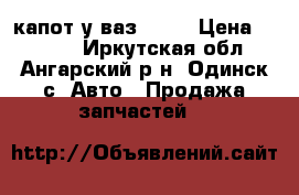 капот.у ваз 2102 › Цена ­ 2 000 - Иркутская обл., Ангарский р-н, Одинск с. Авто » Продажа запчастей   